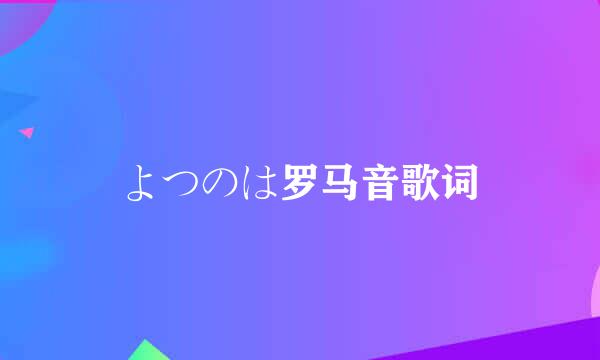 よつのは罗马音歌词