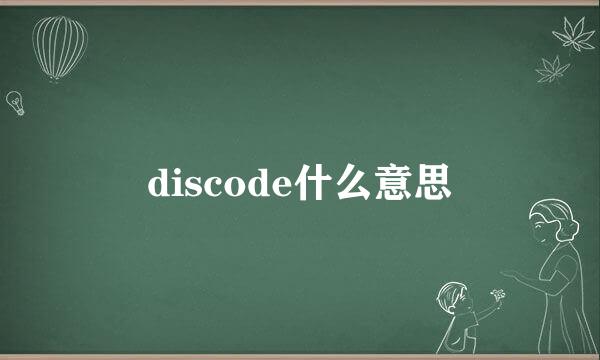 discode什么意思