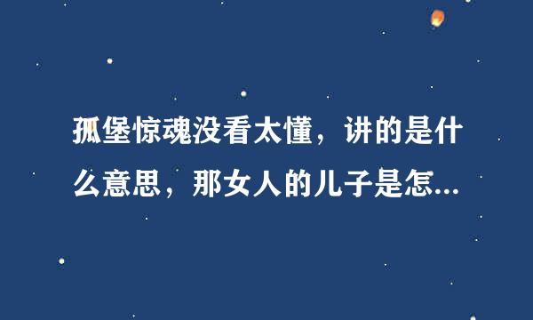 孤堡惊魂没看太懂，讲的是什么意思，那女人的儿子是怎么死的?求全片详解