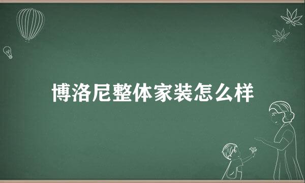 博洛尼整体家装怎么样