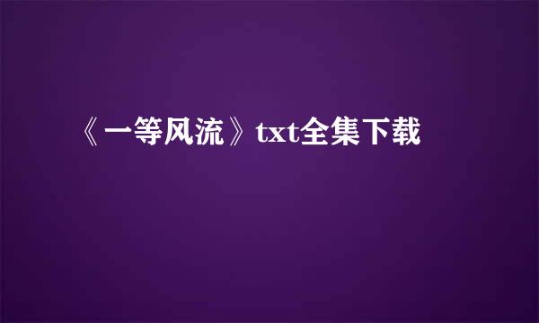 《一等风流》txt全集下载