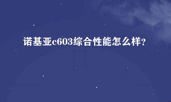 诺基亚c603综合性能怎么样？