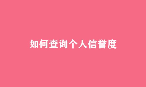 如何查询个人信誉度