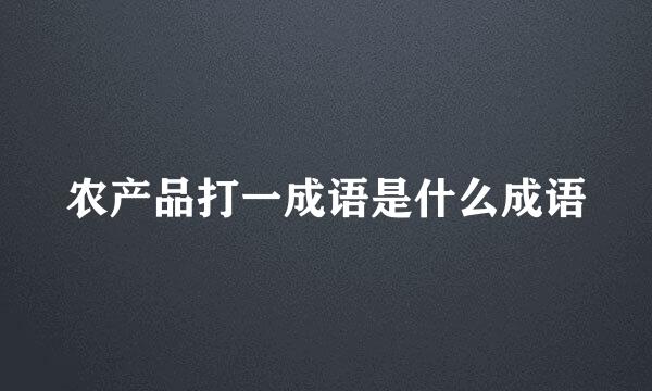 农产品打一成语是什么成语