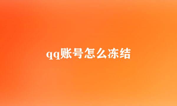 qq账号怎么冻结