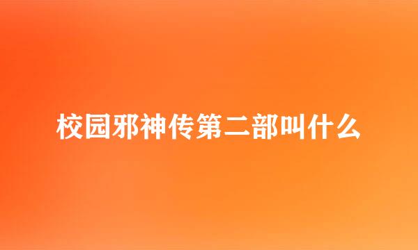 校园邪神传第二部叫什么