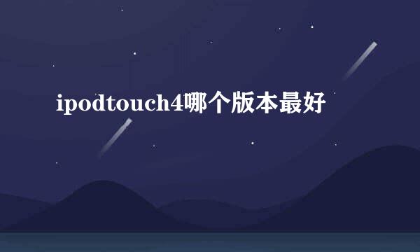 ipodtouch4哪个版本最好