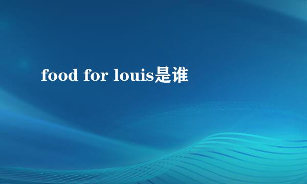 food for louis是谁