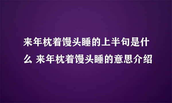 来年枕着馒头睡的上半句是什么 来年枕着馒头睡的意思介绍