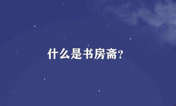 什么是书房斋？