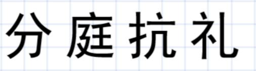 分庭抗礼造句