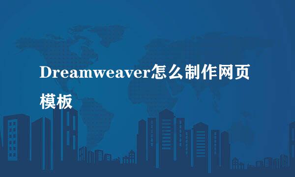 Dreamweaver怎么制作网页模板