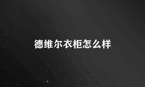 德维尔衣柜怎么样