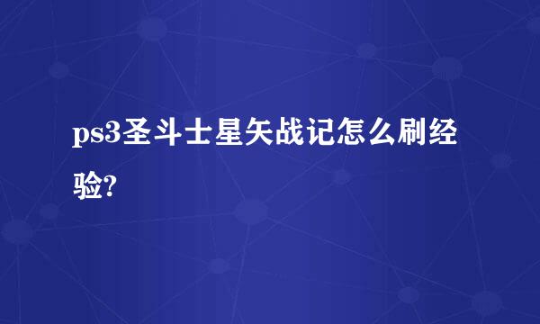 ps3圣斗士星矢战记怎么刷经验?