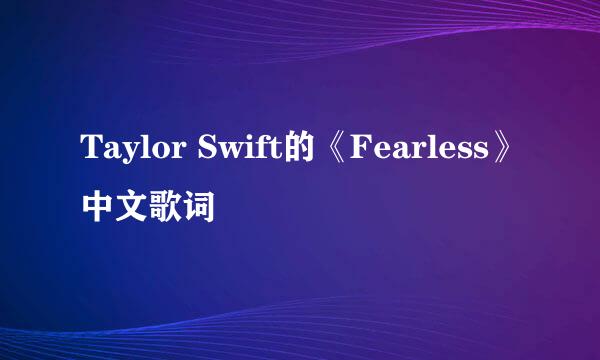 Taylor Swift的《Fearless》中文歌词