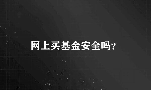 网上买基金安全吗？