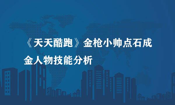 《天天酷跑》金枪小帅点石成金人物技能分析