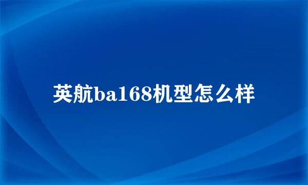 英航ba168机型怎么样