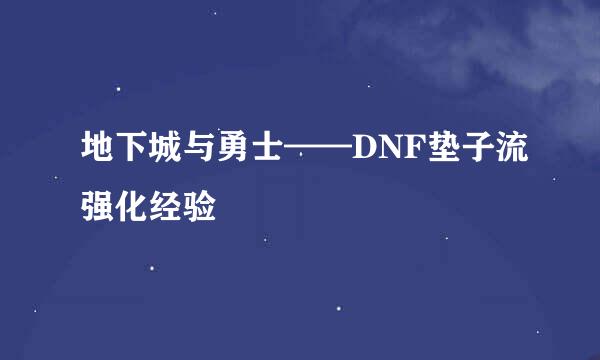 地下城与勇士——DNF垫子流强化经验