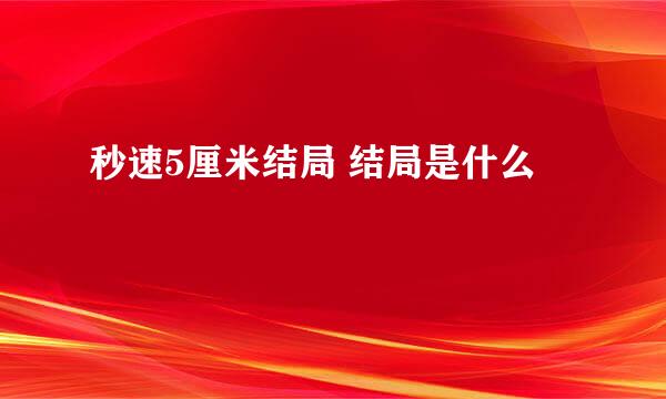 秒速5厘米结局 结局是什么