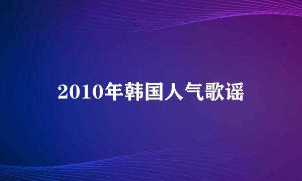 2010年韩国人气歌谣