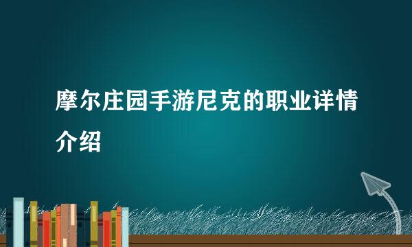 摩尔庄园手游尼克的职业详情介绍