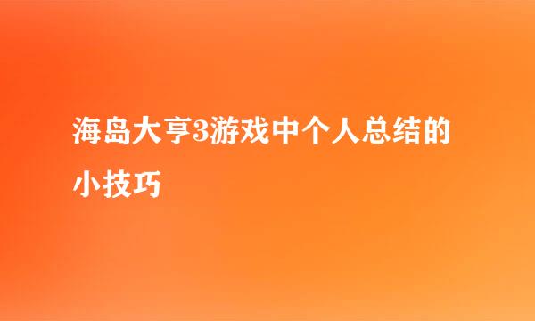 海岛大亨3游戏中个人总结的小技巧