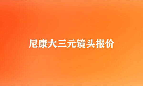 尼康大三元镜头报价