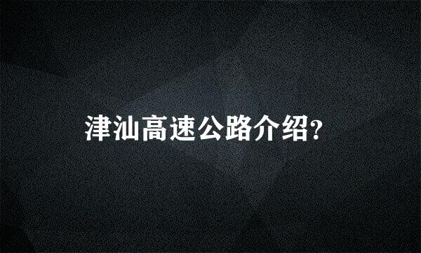 津汕高速公路介绍？