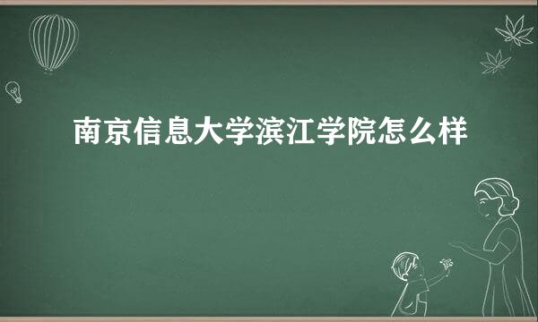 南京信息大学滨江学院怎么样