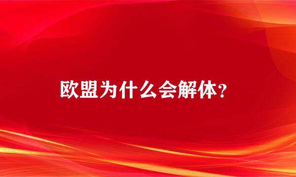 欧盟为什么会解体？