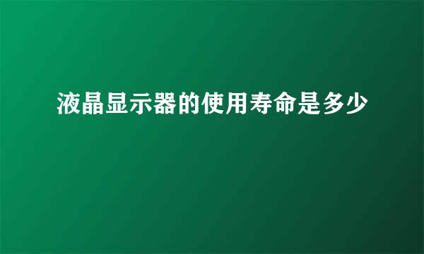 液晶显示器的使用寿命是多少