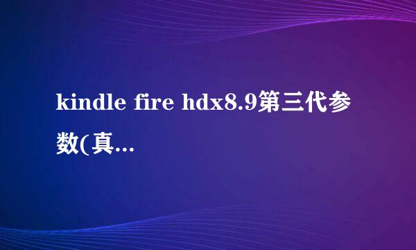 kindle fire hdx8.9第三代参数(真机体验与评测)