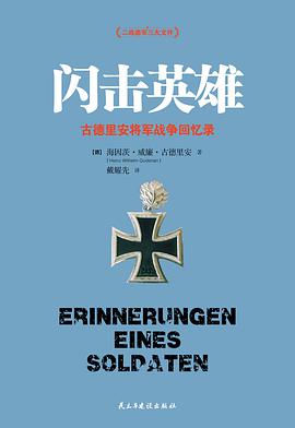 《闪击英雄古德里安将军战争回忆录》epub下载在线阅读全文，求百度网盘云资源