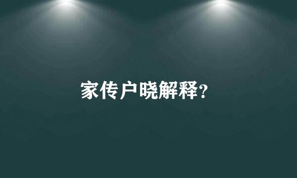 家传户晓解释？