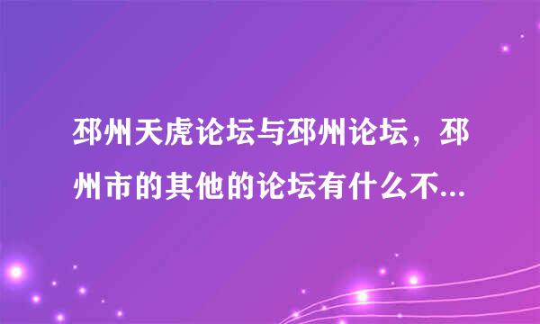 邳州天虎论坛与邳州论坛，邳州市的其他的论坛有什么不一样吗？有谁知道吗？