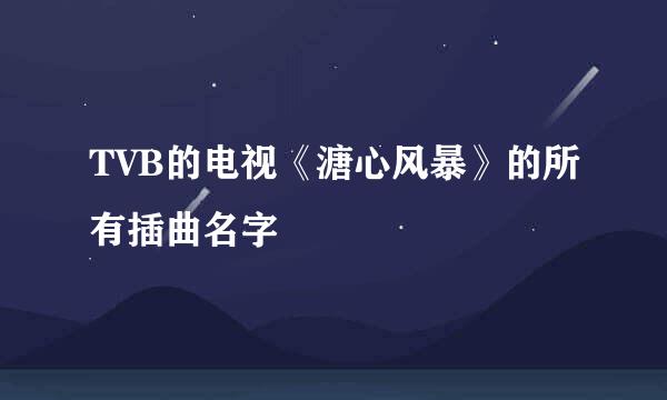 TVB的电视《溏心风暴》的所有插曲名字