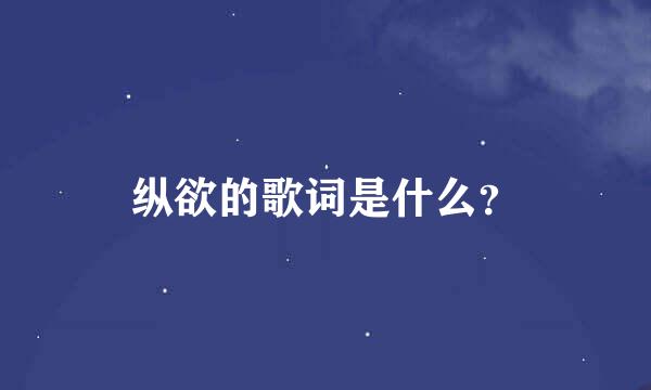 纵欲的歌词是什么？