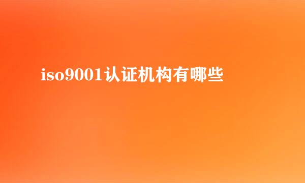 iso9001认证机构有哪些