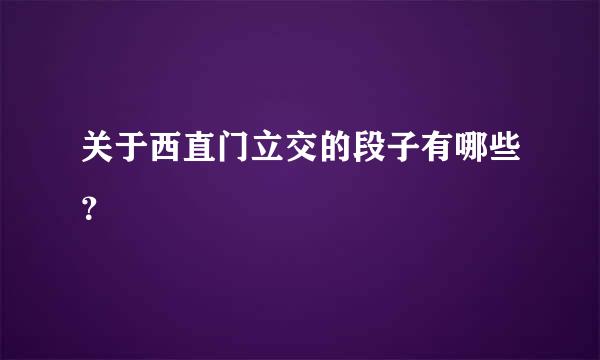 关于西直门立交的段子有哪些？