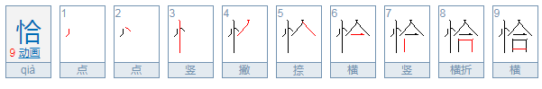 恰拼音是什么