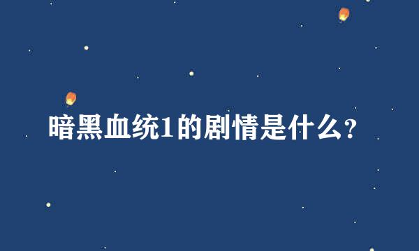 暗黑血统1的剧情是什么？