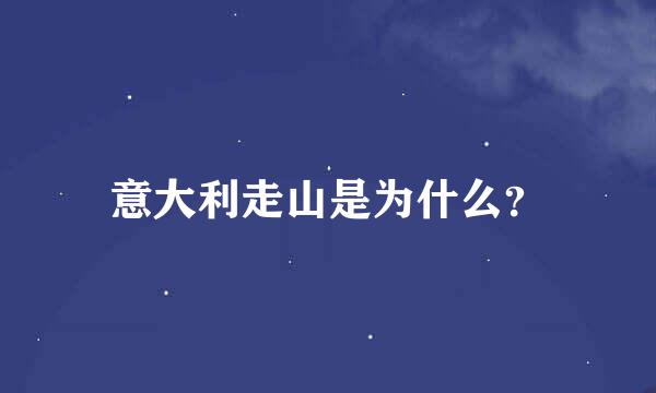 意大利走山是为什么？