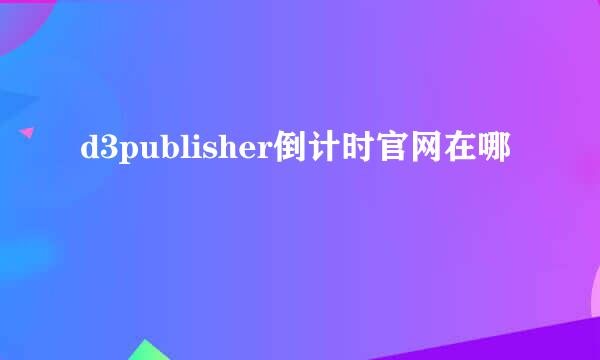 d3publisher倒计时官网在哪