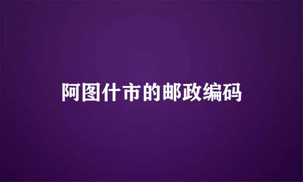 阿图什市的邮政编码