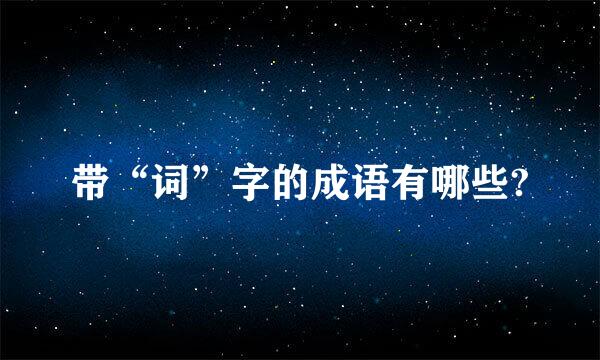 带“词”字的成语有哪些?