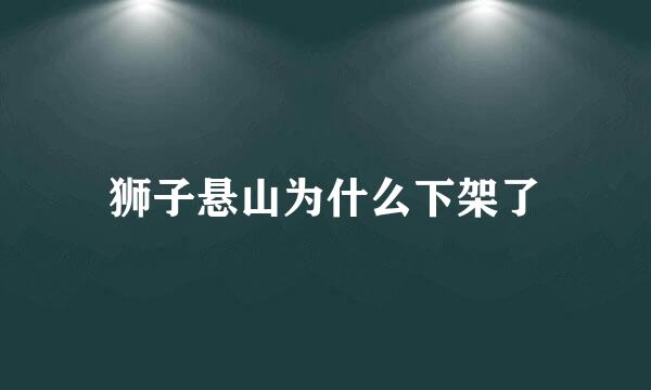 狮子悬山为什么下架了