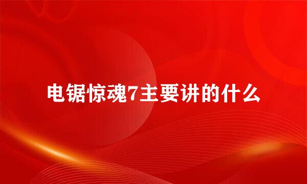 电锯惊魂7主要讲的什么