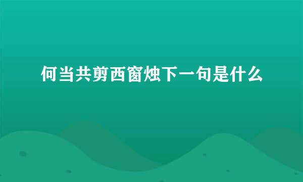 何当共剪西窗烛下一句是什么