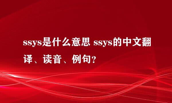 ssys是什么意思 ssys的中文翻译、读音、例句？